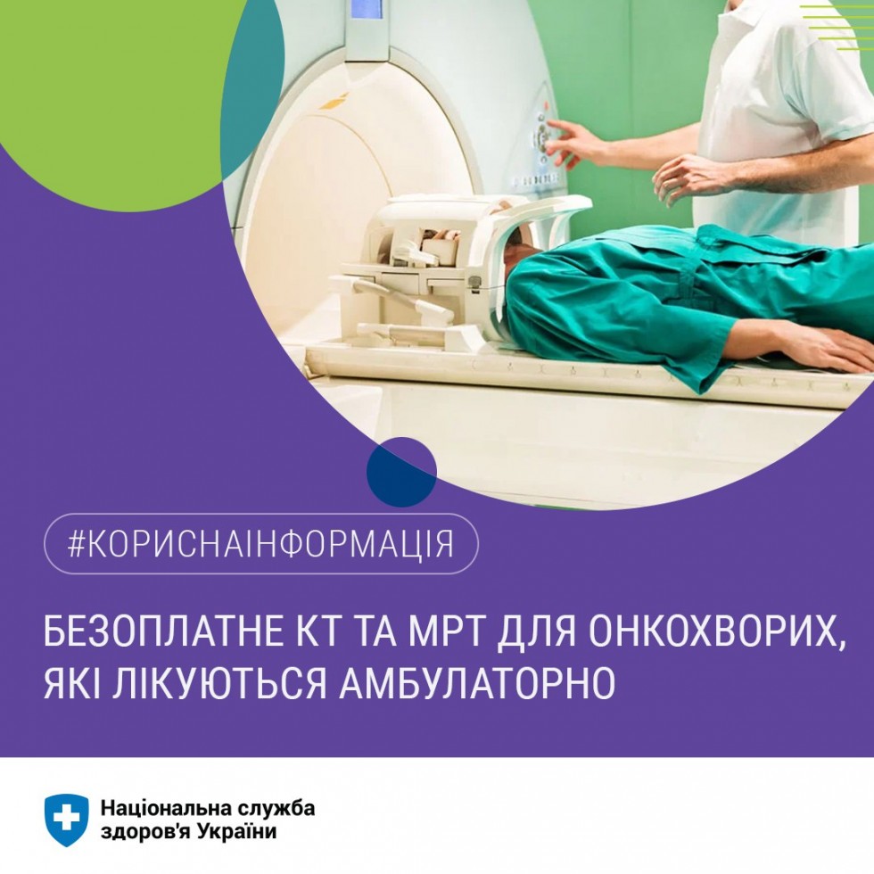 Програма медичних гарантій включає безоплатне проведення КТ і МРТ для онкохворих, які лікуються амбулаторно