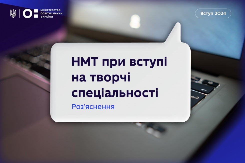 Цьогоріч вступники на творчі спеціальності обов&rsquo;язково складатимуть НМТ, а також творчий конкурс