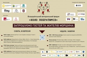 30 вересня – 1 жовтня у Моршині відбудеться Всеукраїнський ветеранський форум «Коло побратимів» 30 вересня – 1 жовтня у Моршині відбудеться Всеукраїнський ветеранський форум «Коло побратимів»