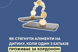 Як стягнути аліменти на дитину, коли один з батьків проживає за кордоном