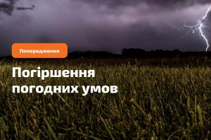 Увага! Попередження про небезпечні метеорологічні явища II рівня складності!