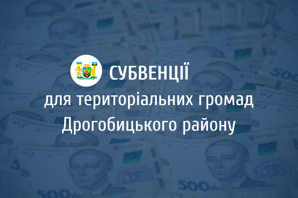 Фінансування територіальних громад Дрогобицького району: офіційні трансферти за січень – початок лютого 2025 року Фінансування територіальних громад Дрогобицького району: офіційні трансферти за січень – початок лютого 2025 року