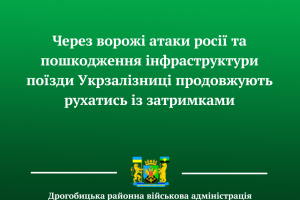 Через ворожі атаки росії та пошкодження інфраструктури поїзди Укрзалізниці продовжують рухатись із затримками