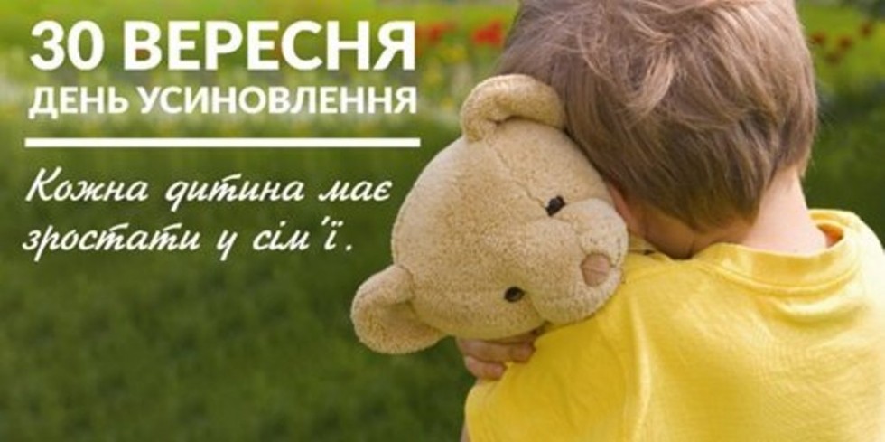 Кожній дитині &ndash; родина! 30 вересня в Україні &ndash; День усиновлення