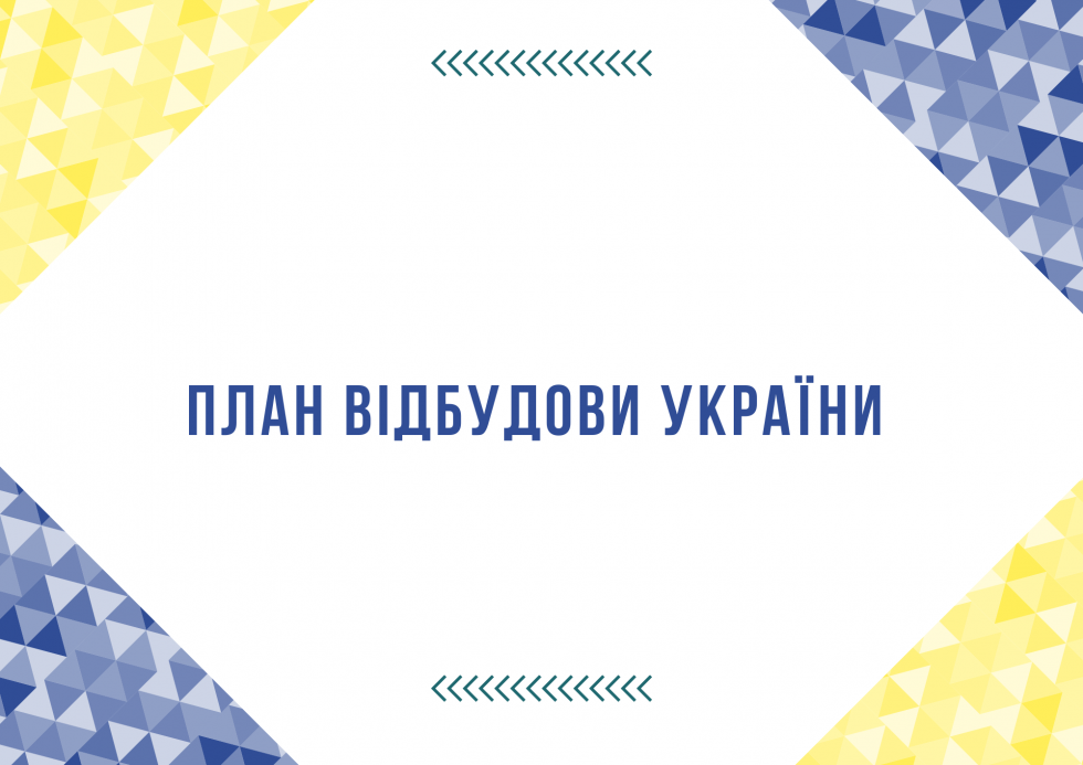 План швидкого відновлення України передбачатиме оперативну відбудову соціальної інфраструктури, знищеної російським агресором &ndash; Кирило Тимошенко