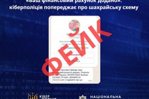 &laquo;Ваш фінансовий рахунок додано&raquo;: Кіберполіція нагадує про шахрайську схему