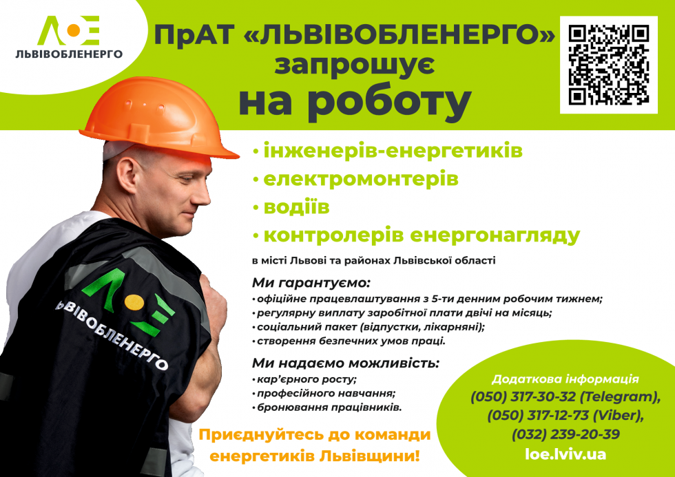 ПрАТ &laquo;Львівобленерго&raquo; запрошує на роботу