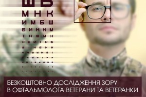 Які дослідження зору можуть безкоштовно отримати в офтальмолога ветерани та ветеранки