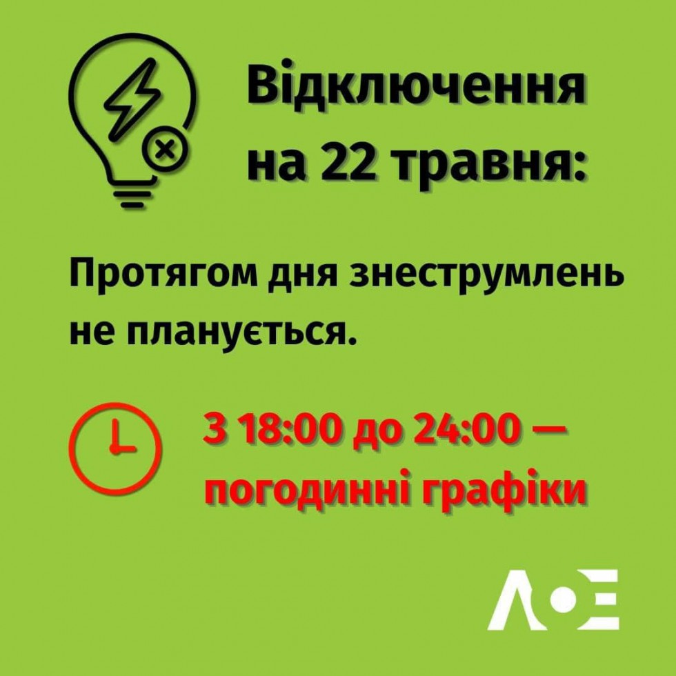 Відключення на 22 травня