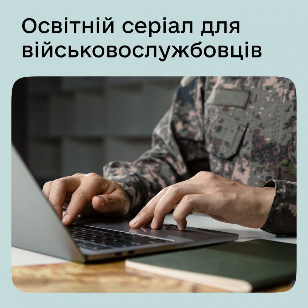 Для тих, кому ми завдячуємо життям. Освітній серіал для військовослужбовців та їхніх родин