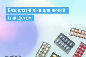 Безоплатні ліки для людей із діабетом
