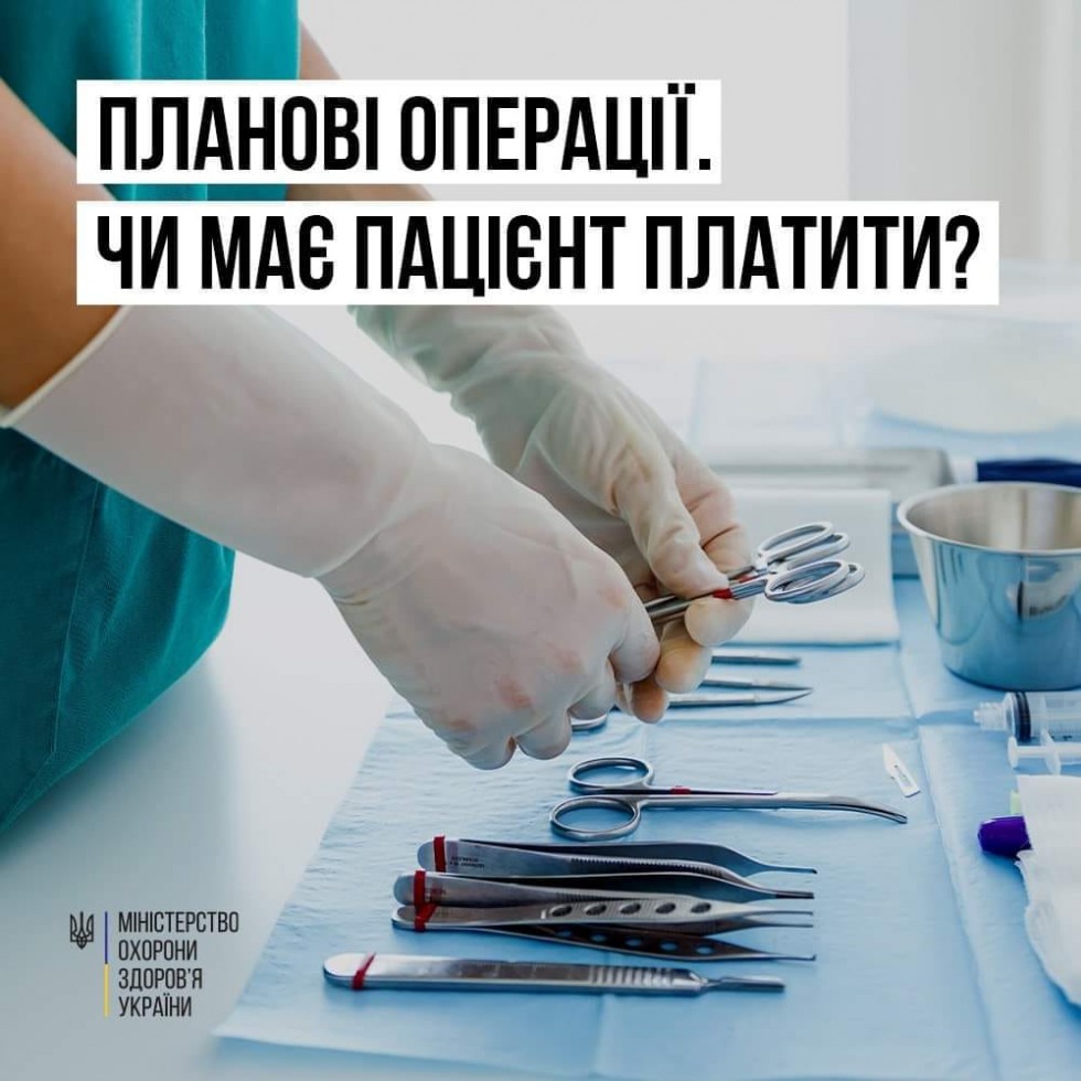 У медзакладах, які мають відповідний договір із НСЗУ, передбачені безкоштовні планові хірургічні операції