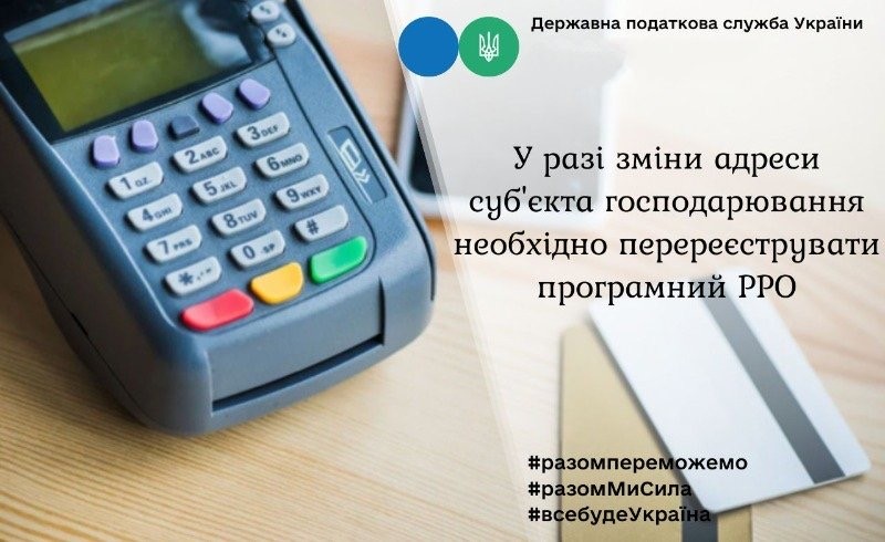 У разі зміни адреси суб'єкта господарювання необхідно перереєструвати програмний РРО У разі зміни адреси суб'єкта господарювання необхідно перереєструвати програмний РРО