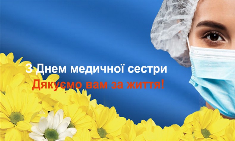 12 травня &ndash; Міжнародний день медичної сестри