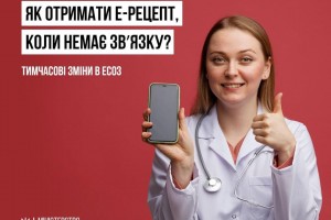 Як отримати електронний рецепт, коли немає звʼязку?