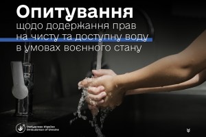 Опитування серед громадян &ndash; споживачів послуги централізованого водопостачання