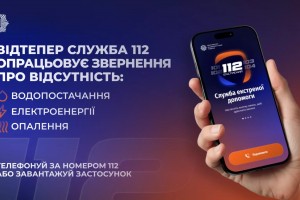Лінія 112 працює в режимі прийому повідомлень про відсутність тепло-, водо- та електропостачання
