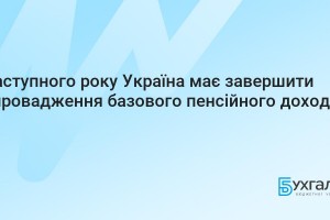 Наступного року Україна має завершити впровадження базового пенсійного доходу, &ndash; Марина Лазебна