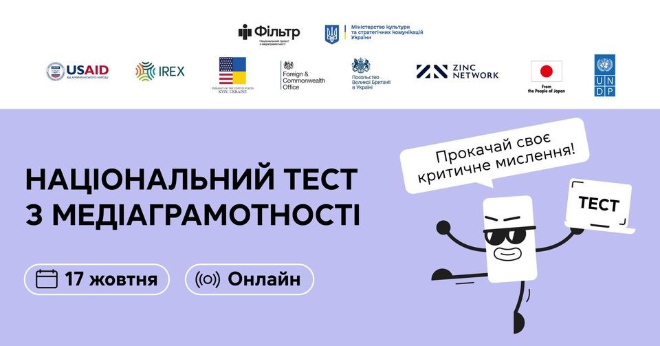 Пройдіть Національний тест з медіаграмотності, щоб дізнатися, наскільки ви стійкі до маніпуляцій та дезінформації