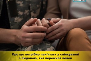 Про що потрібно пам'ятати у спілкуванні з людиною, яка пережила полон