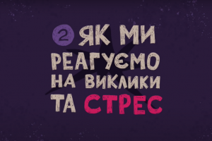 Бий, біжи, завмри! Як ми реагуємо на стрес. ВІДЕО