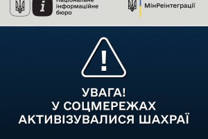 Увага! У соцмережах активізувалися шахраї!