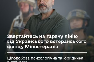 Звертайтесь на гарячу лінію від Українського ветеранського фонду Мінветеранів: цілодобова психологічна та юридична підтримка