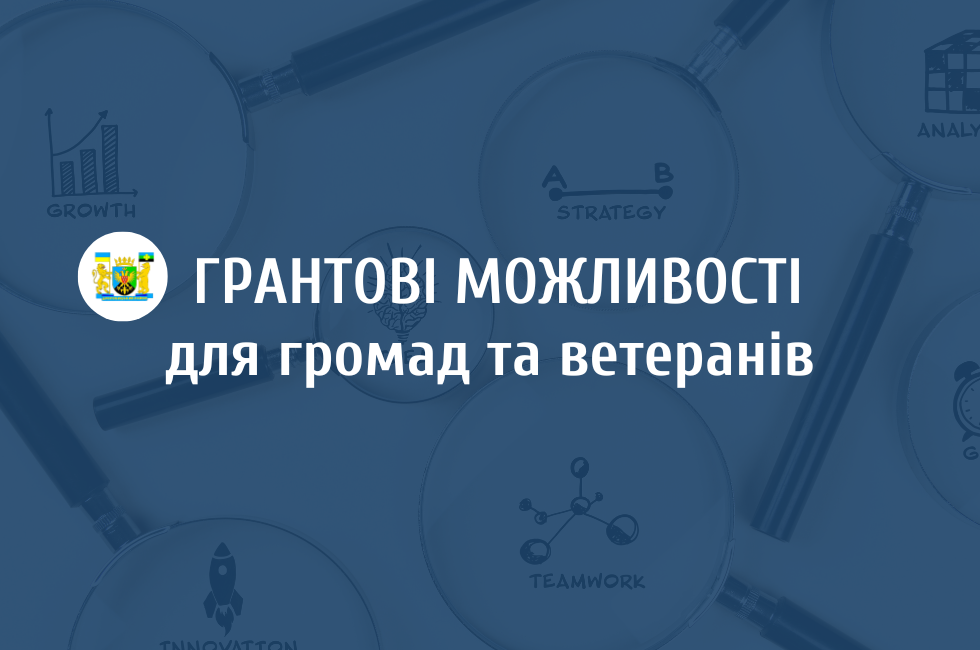 Гранти на розвиток громад та підтримку ветеранських ініціатив