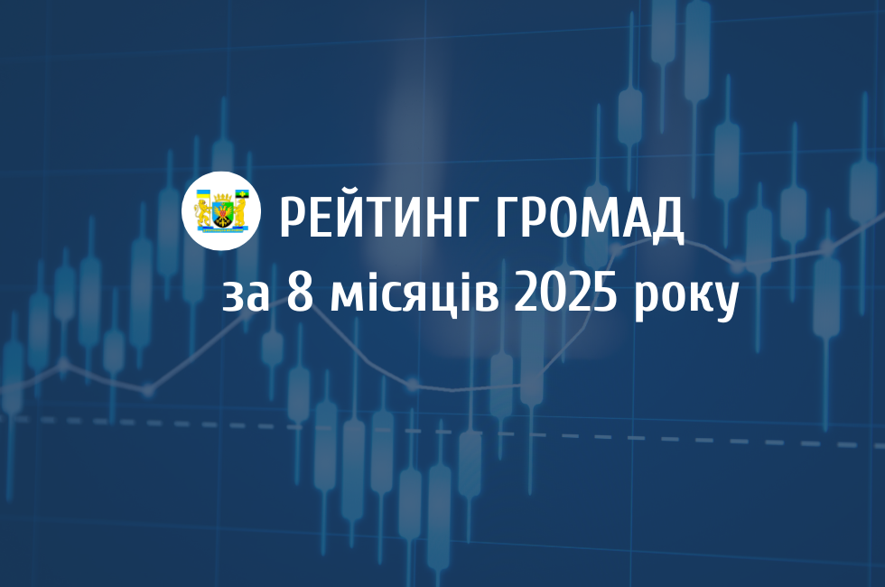 Рейтинг громад Дрогобиччини: від видатків на оборону до результатів роботи Рейтинг громад Дрогобиччини: від видатків на оборону до результатів роботи