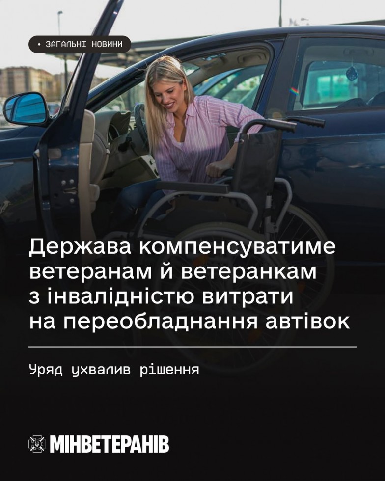 Держава компенсуватиме ветеранам й ветеранкам з інвалідністю витрати на переобладнання автівок