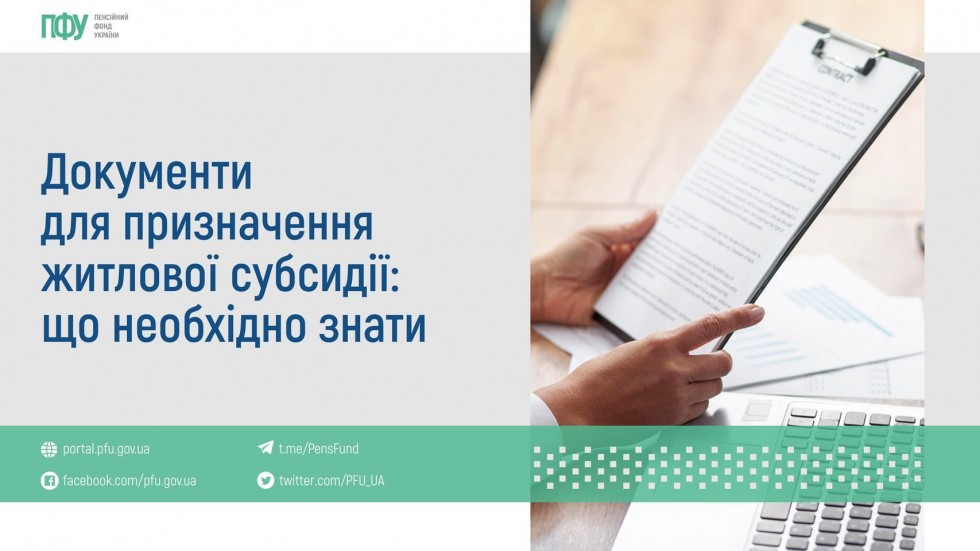 Документи для призначення житлової субсидії: що необхідно знати