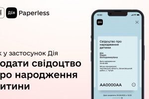 Як до&shy;да&shy;ти сві&shy;до&shy;цтво про на&shy;ро&shy;дже&shy;ння ди&shy;ти&shy;ни в за&shy;сто&shy;су&shy;нок Ді&shy;я?