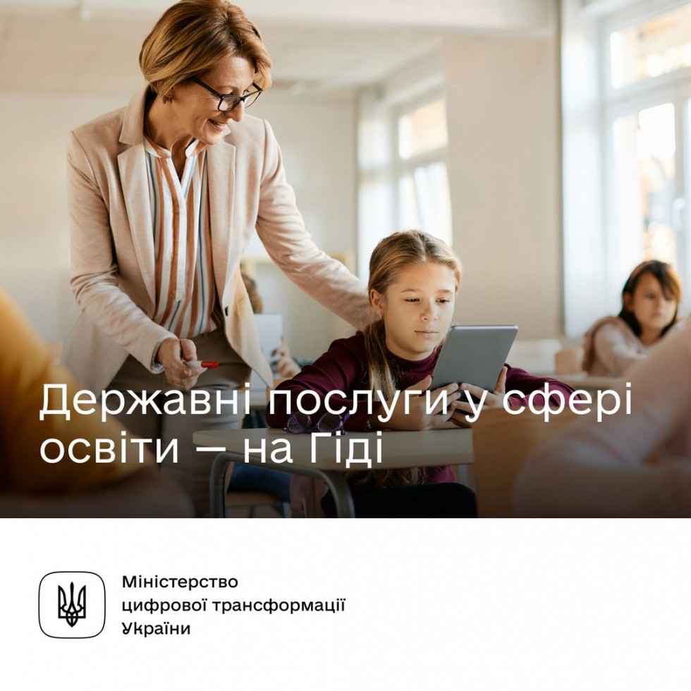 Послуги для освітян на Гіді з державних послуг
