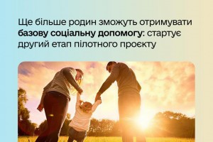 Ще більше українських родин зможуть отримувати базову соціальну допомогу!