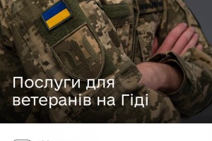 Державні послуги для героїв — на Гіді Державні послуги для героїв — на Гіді