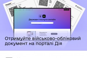 Отримуйте військово-обліковий документ з QR-кодом на порталі Дія