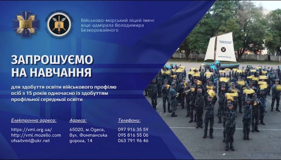 Військово-морський ліцей імені віце-адмірала Володимира Безкоровайного &ndash; запрошує на навчання