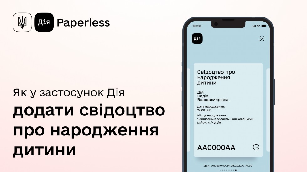 Як до&shy;да&shy;ти сві&shy;до&shy;цтво про на&shy;ро&shy;дже&shy;ння ди&shy;ти&shy;ни в за&shy;сто&shy;су&shy;нок Ді&shy;я?