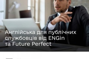 Безоплатна розмовна англійська для молодих публічних службовців