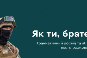 Для військових та цивільних стартував проєкт &laquo;Як ти, брате?&raquo;, покликаний допомагати людям в час війни