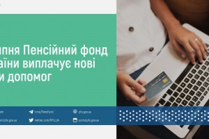 З липня Пенсійний фонд України виплачує нові види допомог