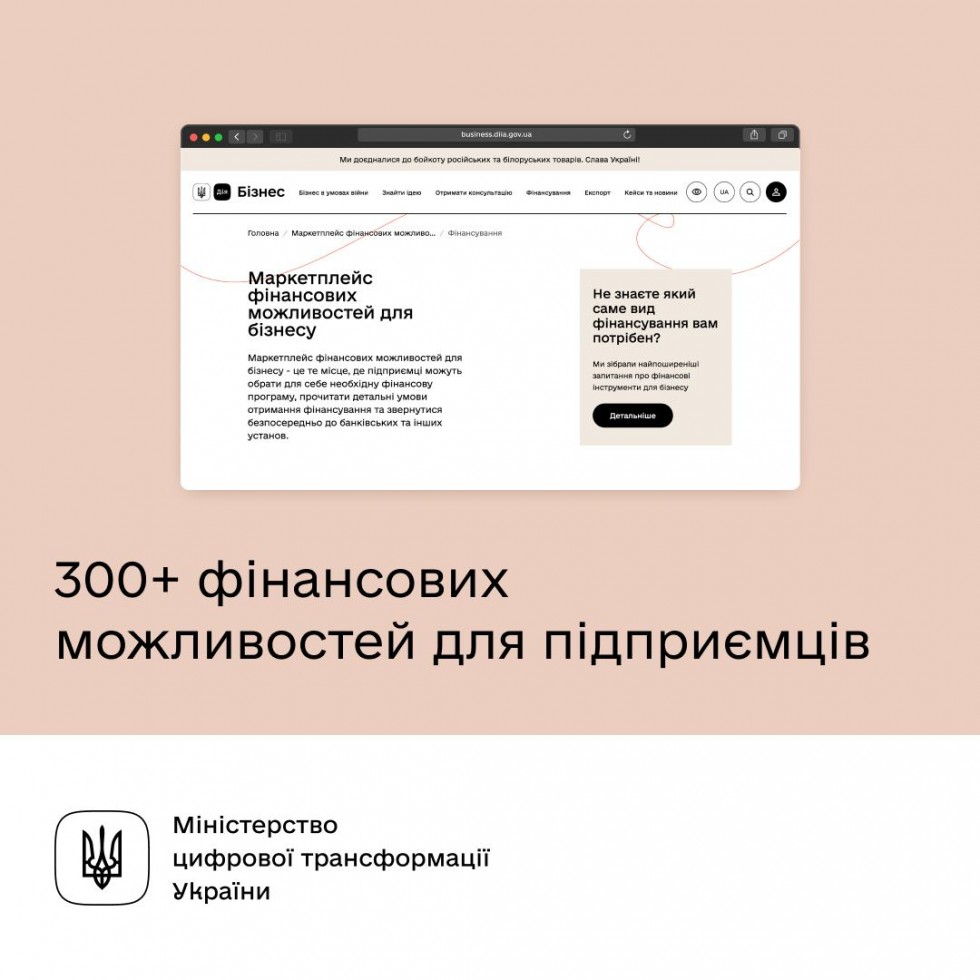 Більше підтримки для українських підприємців. Оновили Маркетплейс фінансових можливостей на порталі Дія.Бізнес Більше підтримки для українських підприємців. Оновили Маркетплейс фінансових можливостей на порталі Дія.Бізнес