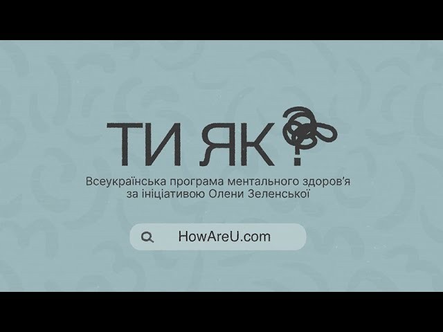 Вкотре тривожні думки не дають заснути? На сайті програми "Ти як" зібрані поради і контакти, як допомогти собі і близьким