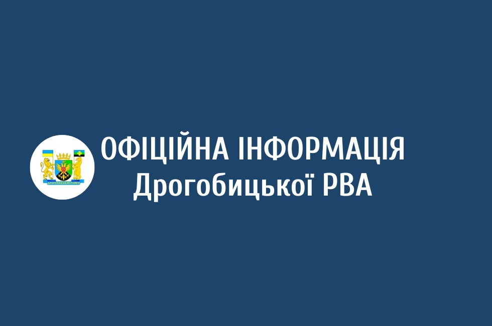 Офіційна інформація Дрогобицької РВА Офіційна інформація Дрогобицької РВА