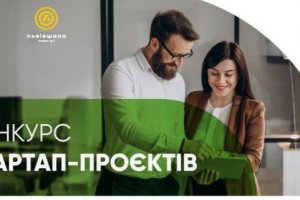 Підприємців-початківців запрошують до участі у конкурсі стартап-проєктів