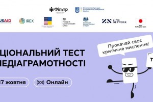 Пройдіть Національний тест з медіаграмотності, щоб дізнатися, наскільки ви стійкі до маніпуляцій та дезінформації