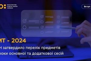 Затвердили терміни здачі національного мультипредметного тесту