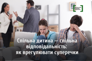 Спільна дитина &mdash; спільна відповідальність: як врегулювати суперечки