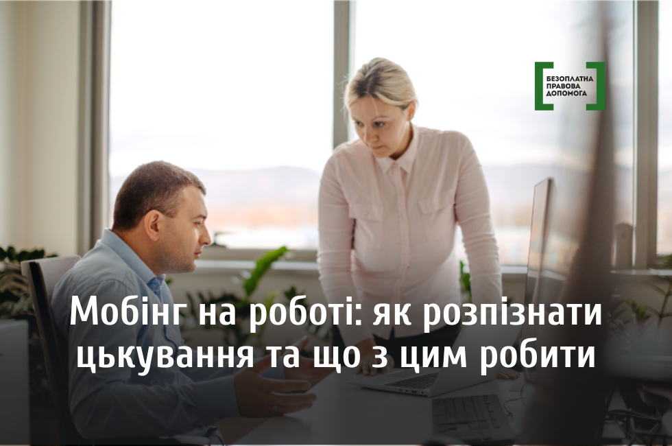 Мобінг на роботі: як розпізнати цькування та що з цим робити