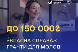 Нові можливості програми &laquo;Власна справа&raquo;: гранти для молоді